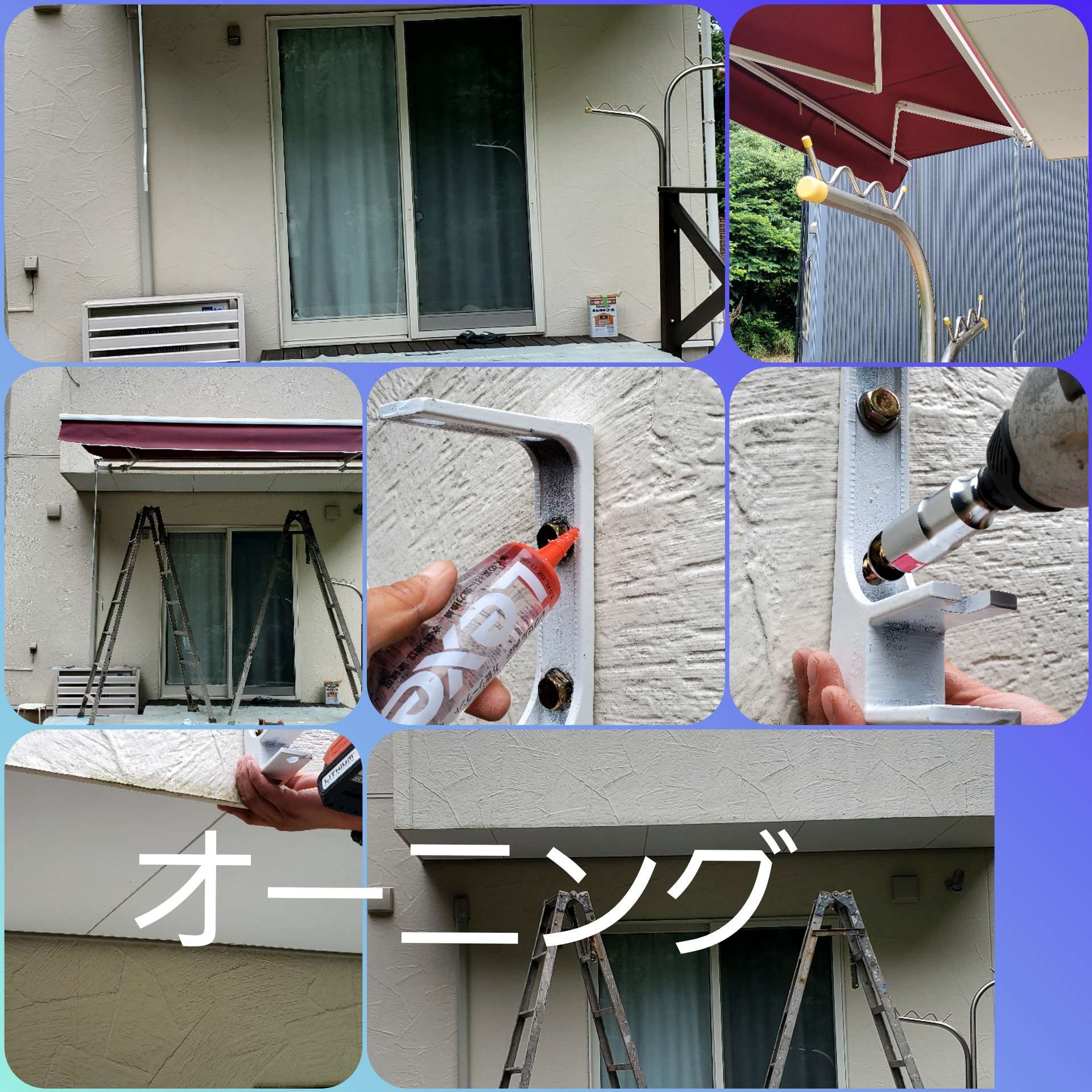 オーニング設置工事