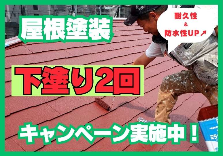 🌟屋根下塗り2回サービス実施中🌟