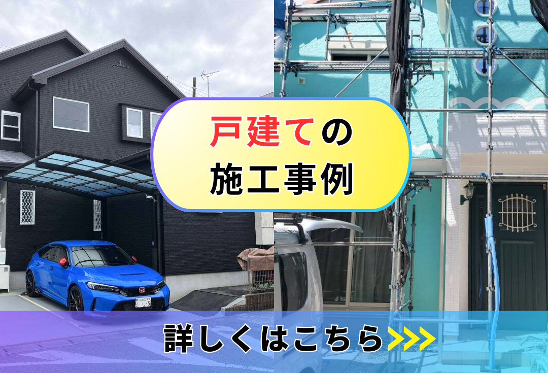 戸建ての施工事例
