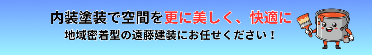 内装塗装は市川の専門業者、遠藤建装にお任せ