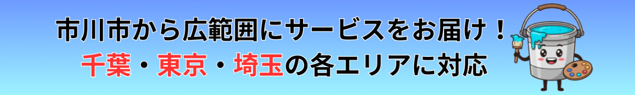 外壁塗装や屋根塗装の対応地域・エリア