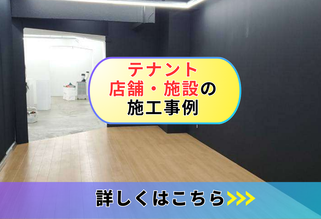 テナント・店舗・施設の施工事例