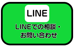 LINEでのお問い合わせも可能