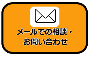 メールのお問い合わせ