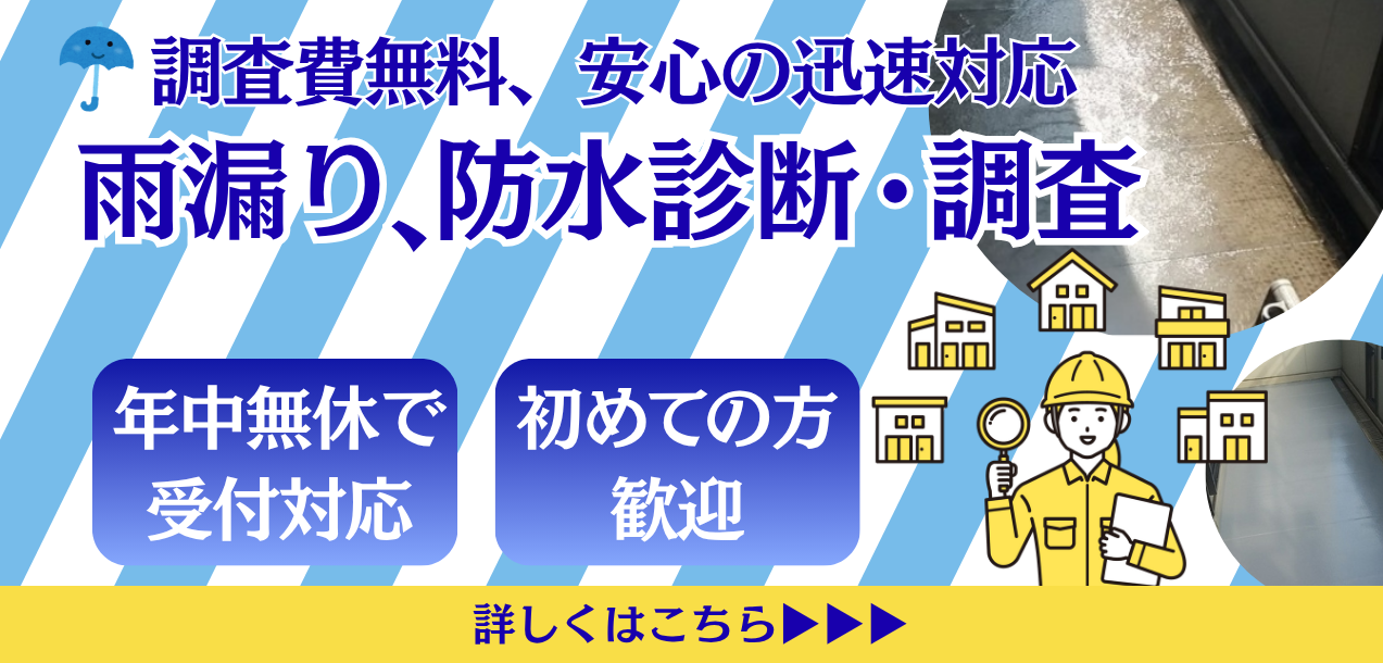【年中無休】雨漏り、防水診断や調査は遠藤建装にお任せください！