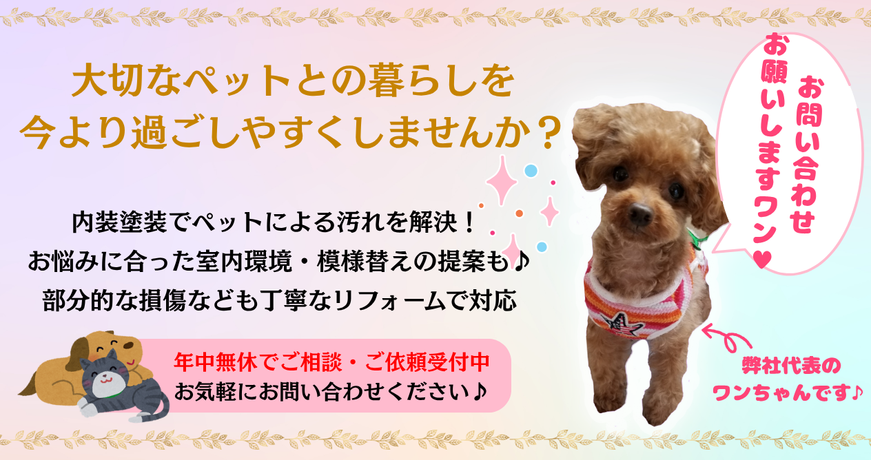 【予算相談OK】ペット生活を安全・快適にする室内塗装＆リフォーム！