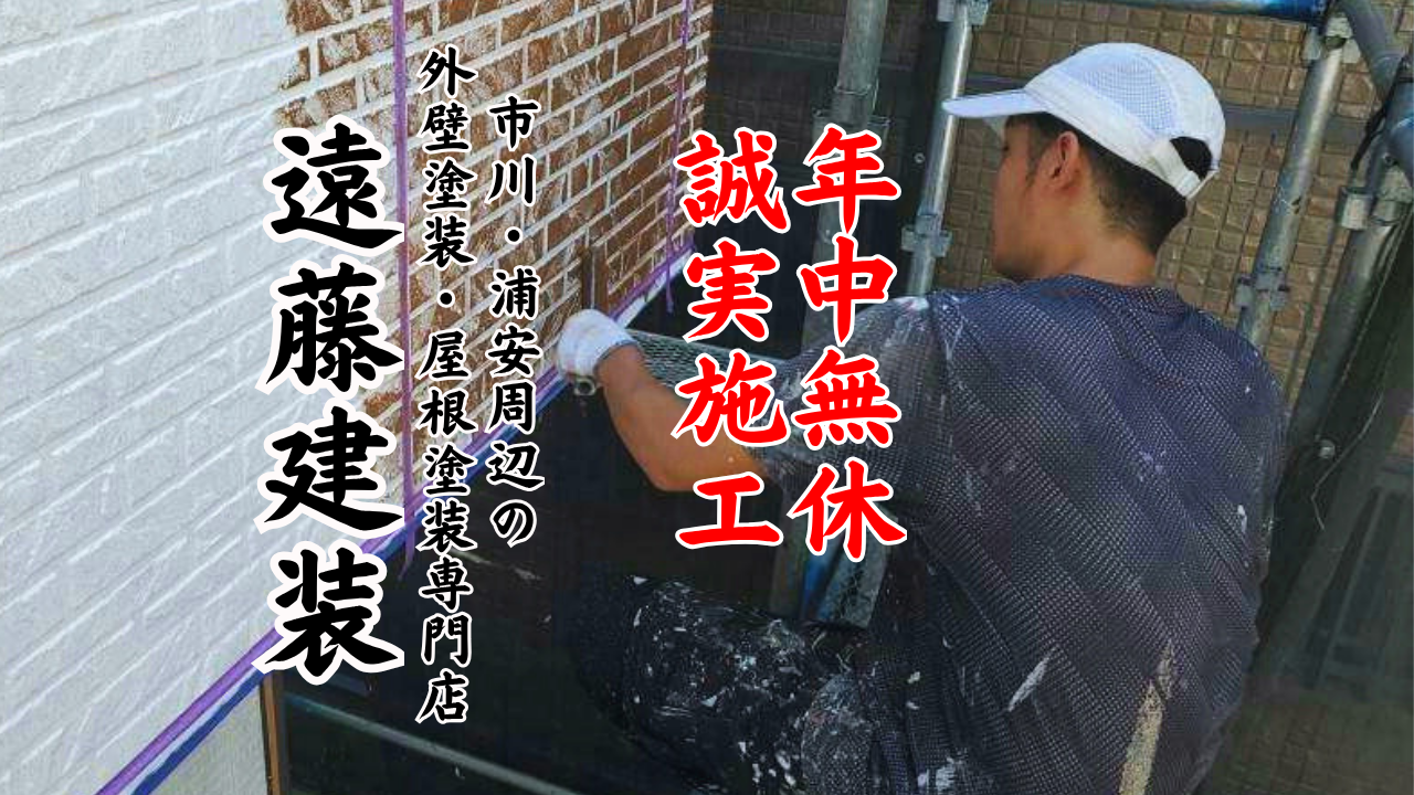 【江戸川区篠崎町】現地調査レポート🏠外壁のツタや木部腐食に要注意⚠️