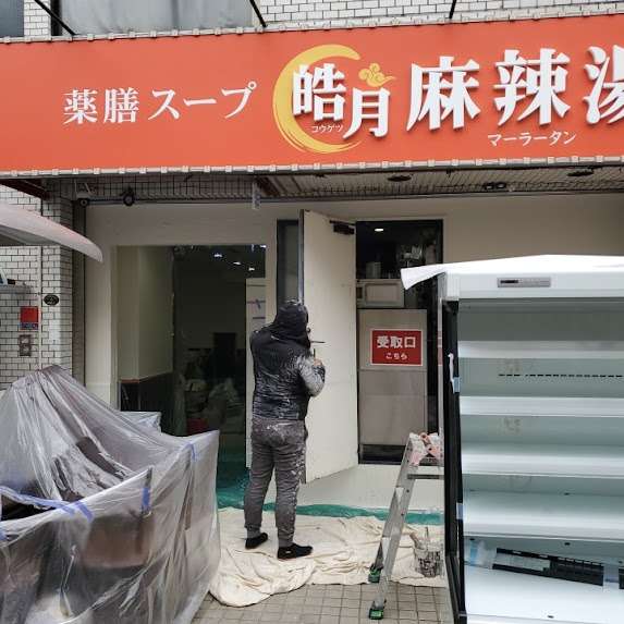【店舗塗装】忘年会シーズン前に清潔感アップ！中華料理店の塗り替え工事（江戸川区・葛西駅前）
