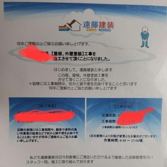 工事前のご近所挨拶 🙇について