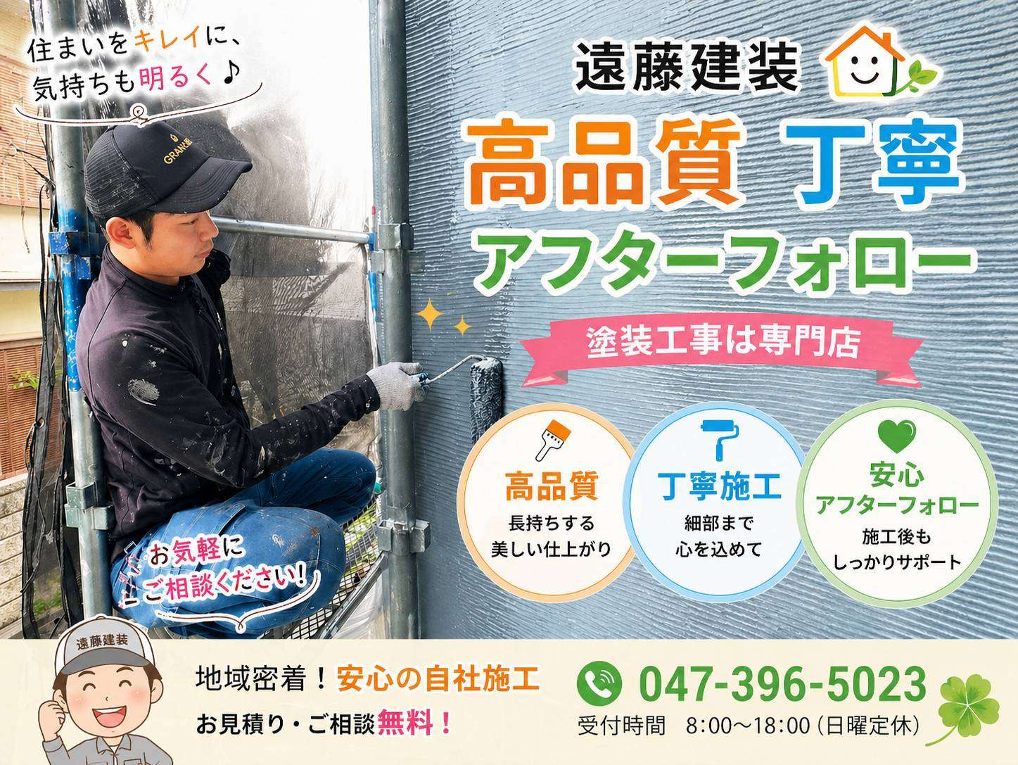 遠藤建装の外壁塗装サービスの案内