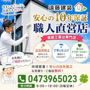 工事後も安心。遠藤建装の10年保証とは❓