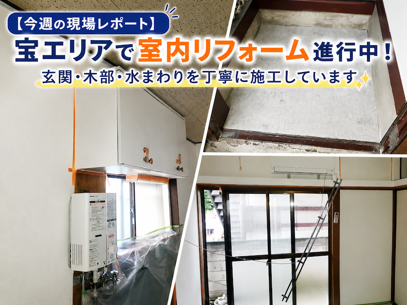 【今週の現場レポート】宝エリアで室内リフォーム進行中！新生活に向けて住まいをリフレッシュ✨