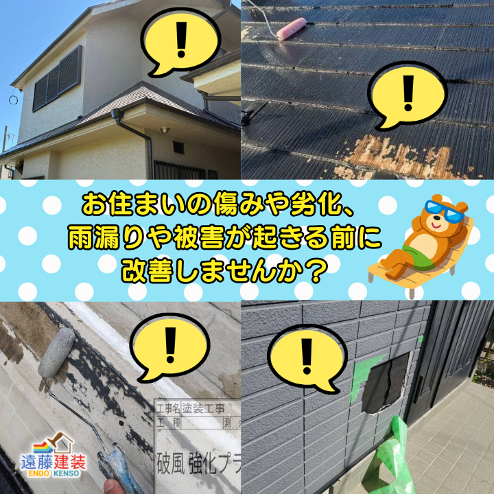 遠藤建装が外壁塗装の塗り替えサインを紹介