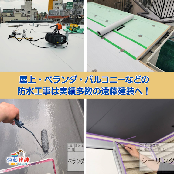 遠藤建装の防水工事の施工例